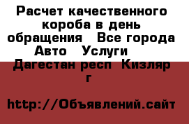  Расчет качественного короба в день обращения - Все города Авто » Услуги   . Дагестан респ.,Кизляр г.